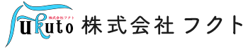広島市でリフォーム工事、塗装工事のことなら株式会社フクトへ